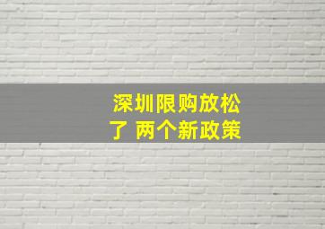 深圳限购放松了 两个新政策